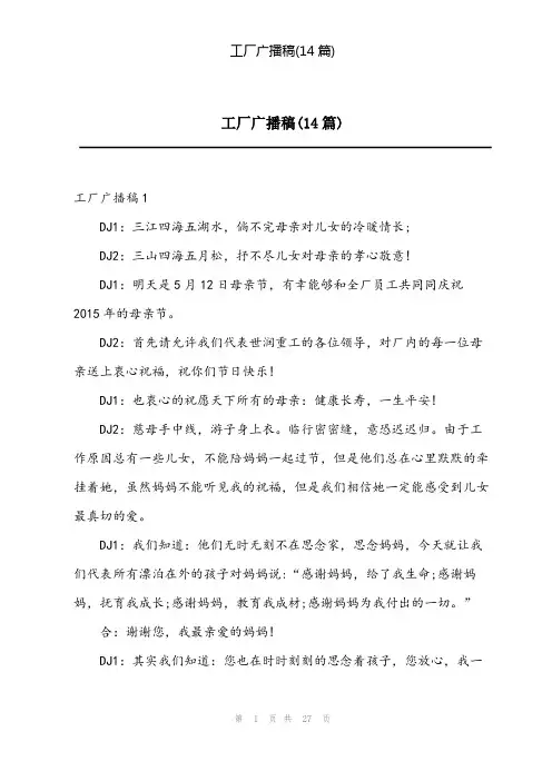 2023年工厂广播稿(14篇)
