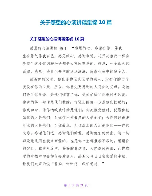 感恩的心演讲稿集锦10篇