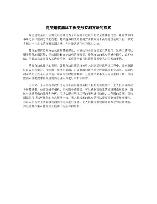 高层建筑基坑工程变形监测方法的探究