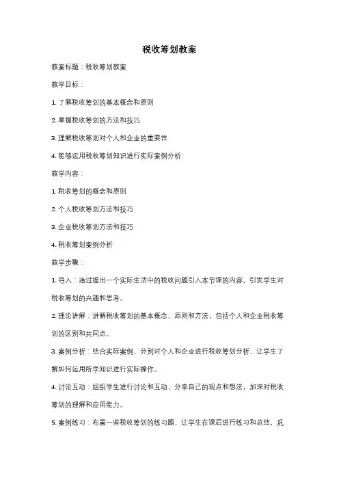 税收筹划教案