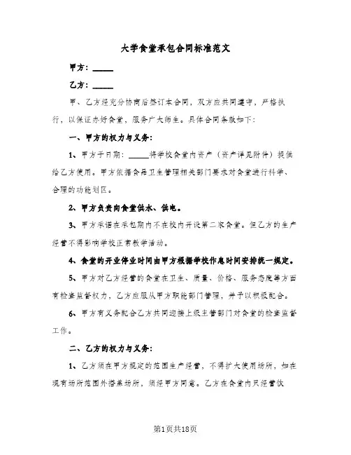 大学食堂承包合同标准范文（5篇）