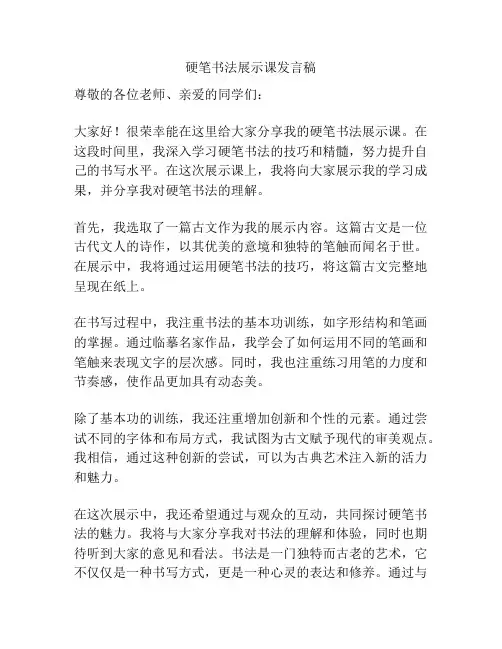 硬笔书法展示课发言稿
