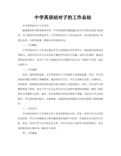 中学英语结对子的工作总结