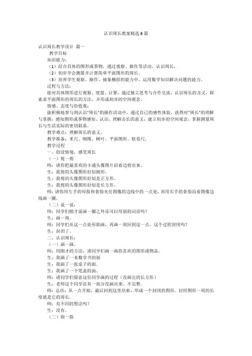 认识周长教案精选6篇