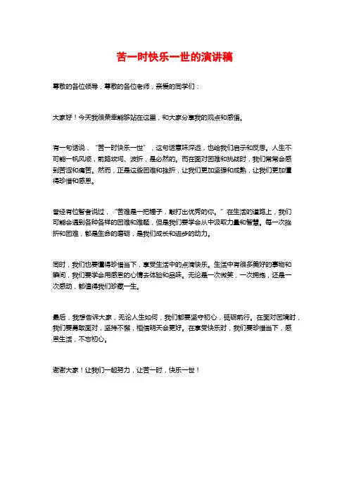 苦一时快乐一世的演讲稿