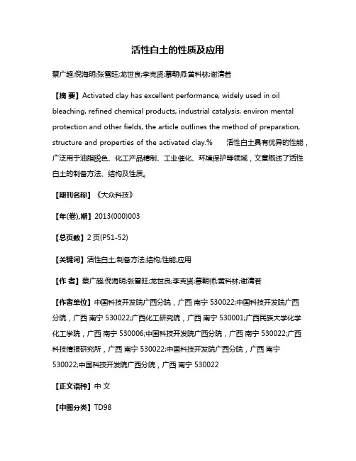活性白土的性质及应用