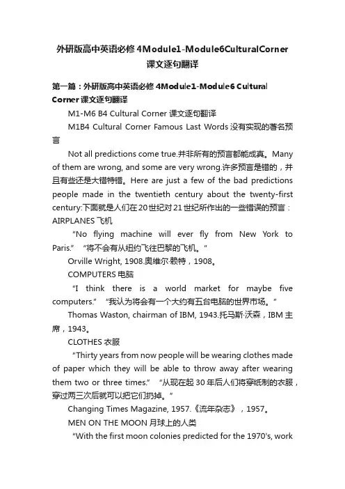 外研版高中英语必修4Module1-Module6CulturalCorner课文逐句翻译