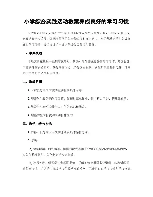 小学综合实践活动教案养成良好的学习习惯