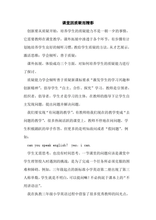 课堂因质疑而精彩[论文]