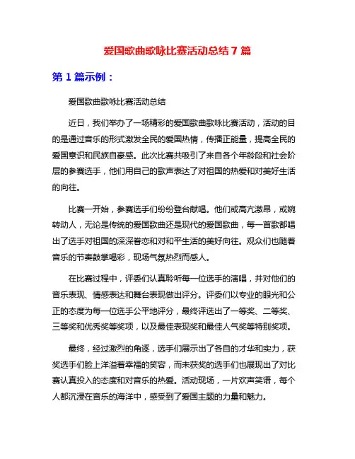 爱国歌曲歌咏比赛活动总结7篇