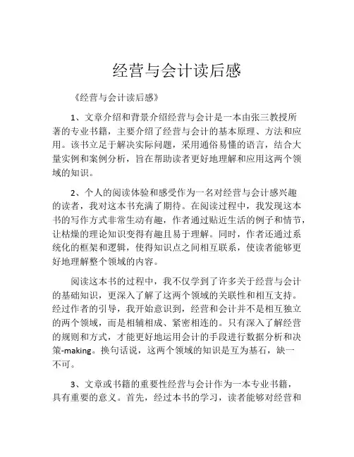 经营与会计读后感(精选10篇)