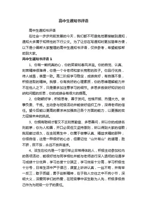 高中生通知书评语