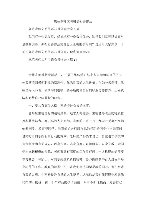 规范教师文明用语心得体会