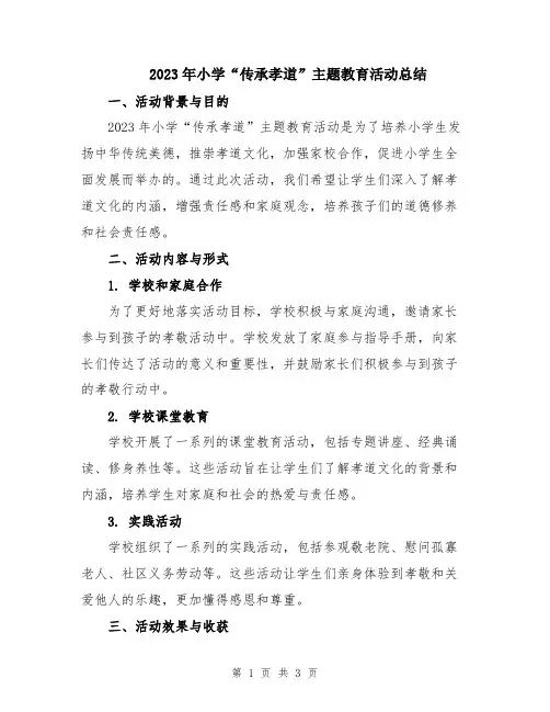 2023年小学“传承孝道”主题教育活动总结