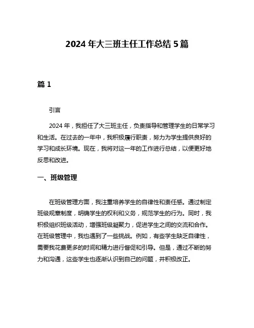 2024年大三班主任工作总结5篇