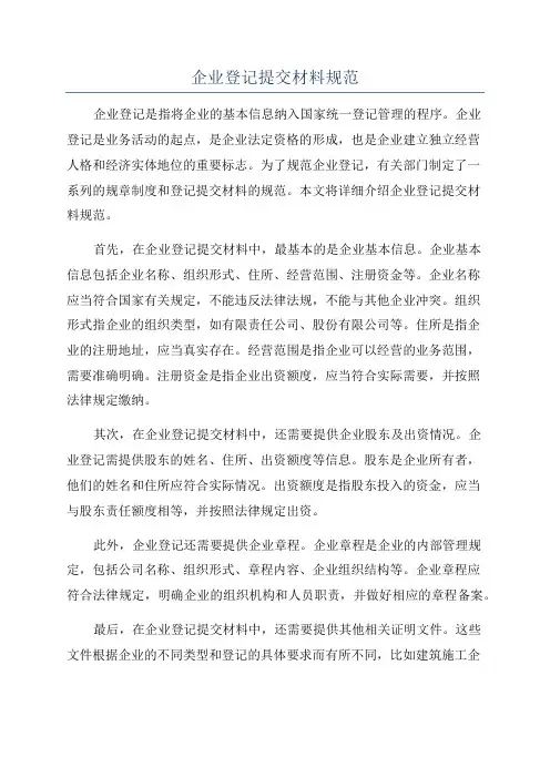 企业登记提交材料规范