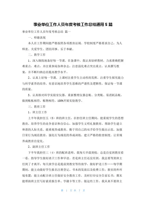 事业单位工作人员年度考核工作总结通用5篇