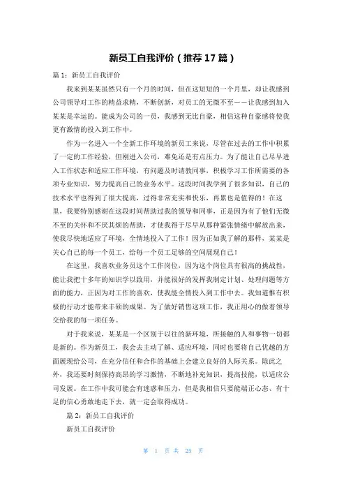 新员工自我评价(推荐17篇)