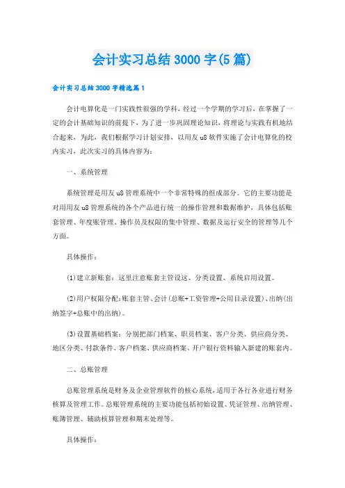 会计实习总结3000字(5篇)
