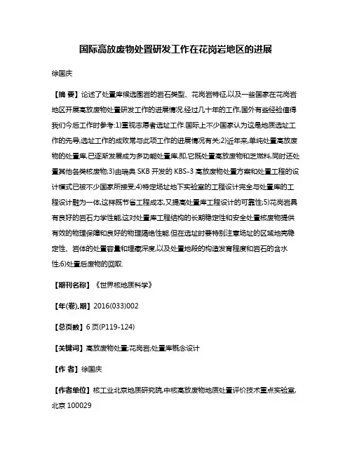 国际高放废物处置研发工作在花岗岩地区的进展