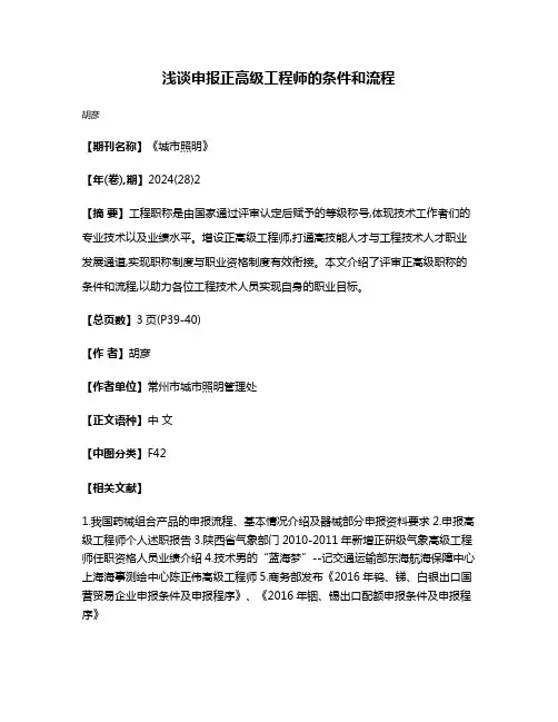 浅谈申报正高级工程师的条件和流程