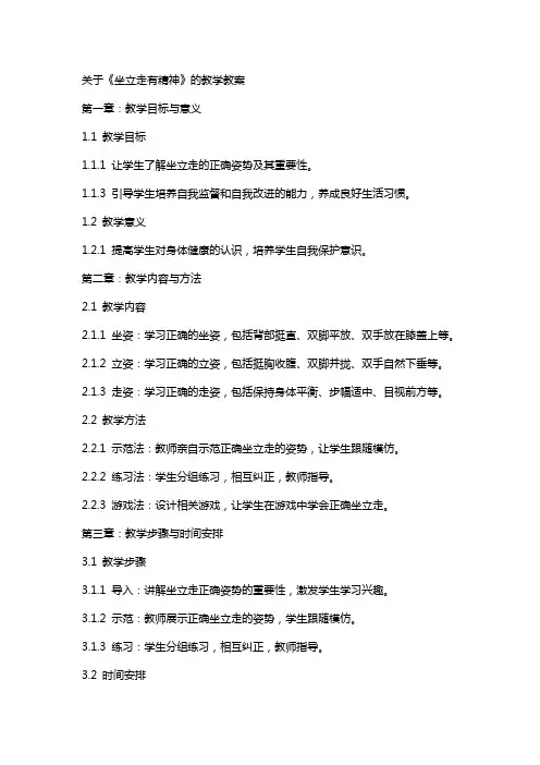 关于《坐立走有精神》的教学教案
