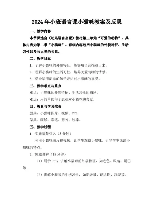 2024年小班语言课小猫咪教案及反思