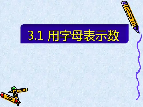2014秋冀教版数学七上3.1《用字母表示数》ppt课件3