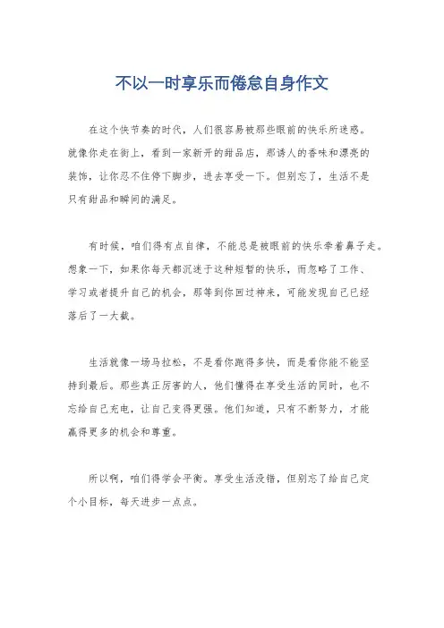 不以一时享乐而倦怠自身作文