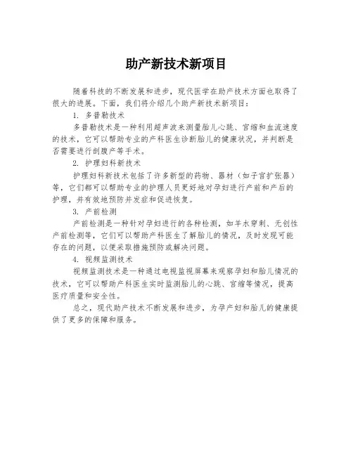 助产新技术新项目