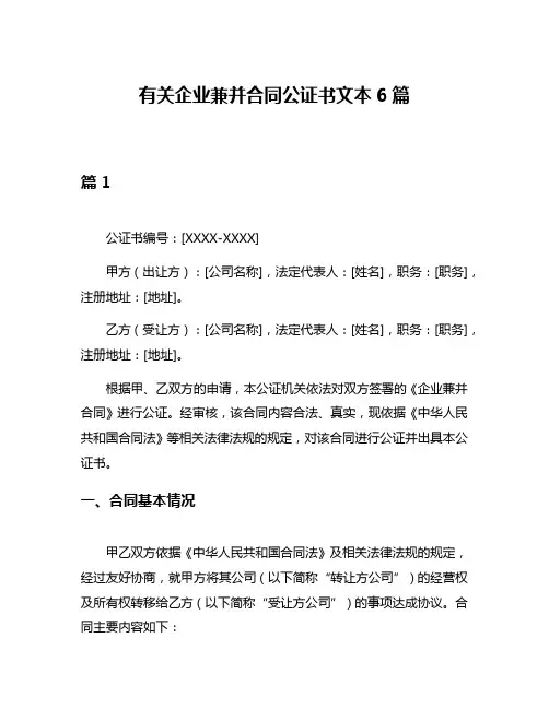 有关企业兼并合同公证书文本6篇