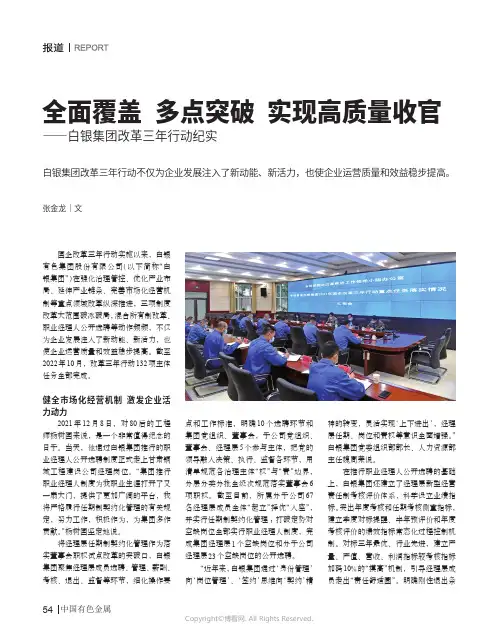 210979739_全面覆盖_多点突破_实现高质量收官——白银集团改革三年行动纪实