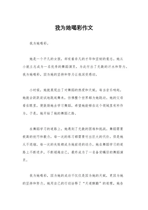我为她喝彩作文