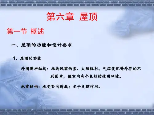 第六章 屋顶