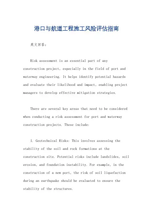 港口与航道工程施工风险评估指南