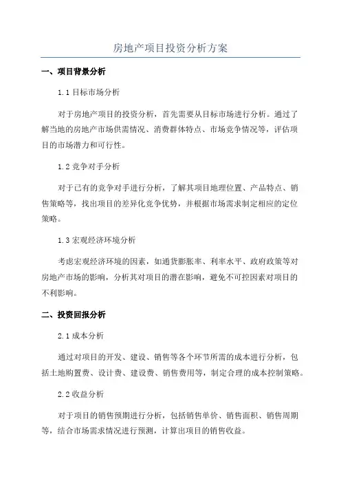 房地产项目投资分析方案