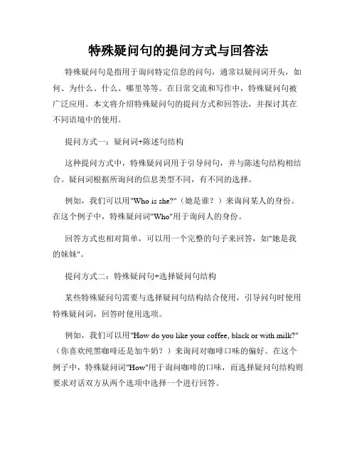 特殊疑问句的提问方式与回答法
