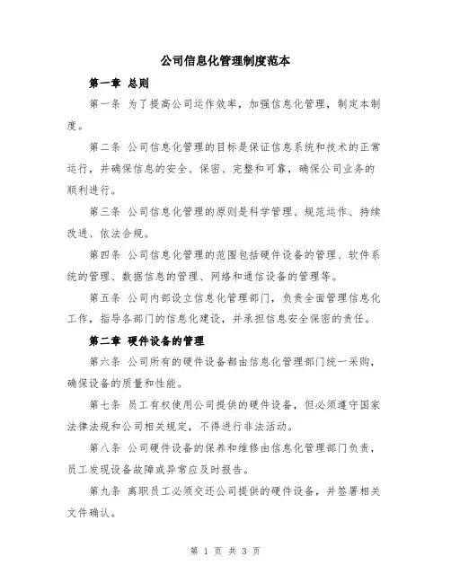 公司信息化管理制度范本
