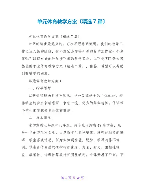 单元体育教学计划(精选7篇)