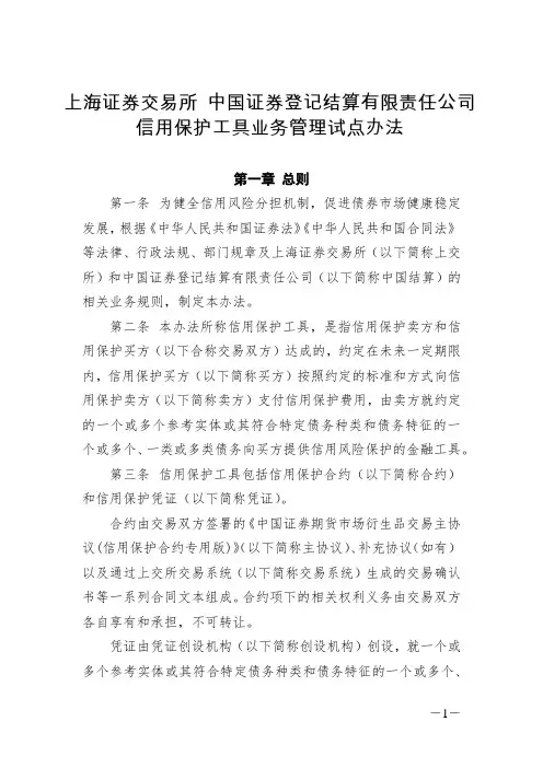上海证券交易所 中国证券登记结算有限责任公司信用保护工具业务管理试点办法