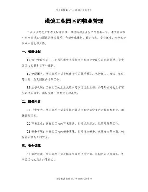 浅谈工业园区的物业管理