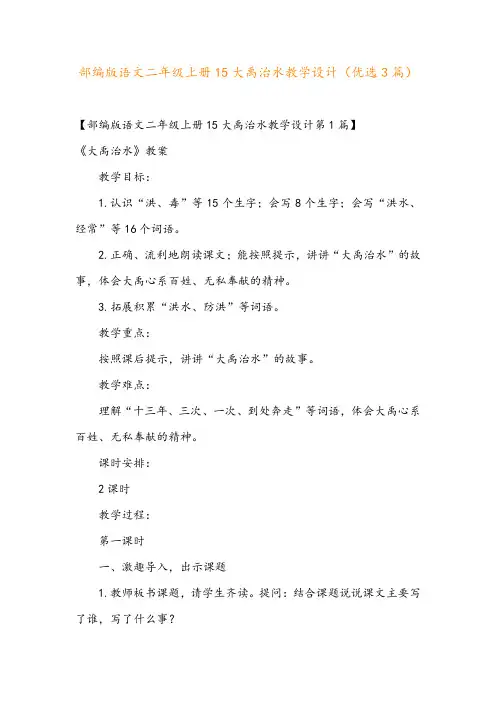部编版语文二年级上册15大禹治水教学设计(优选3篇)