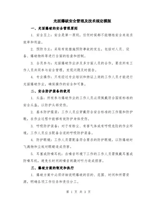 光面爆破安全管理及技术规定模版