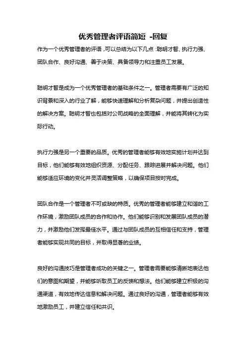 优秀管理者评语简短 -回复