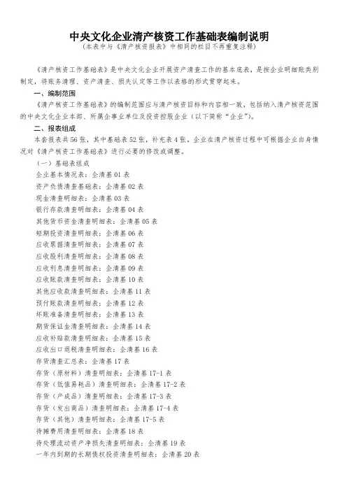 中央文化企业清产核资工作基础表编制说明