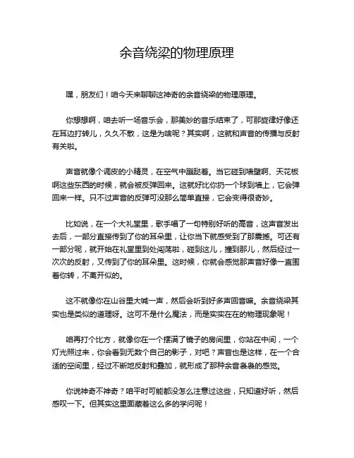 余音绕梁的物理原理