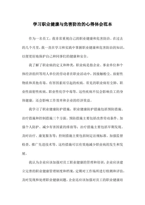 学习职业健康与危害防治的心得体会范本