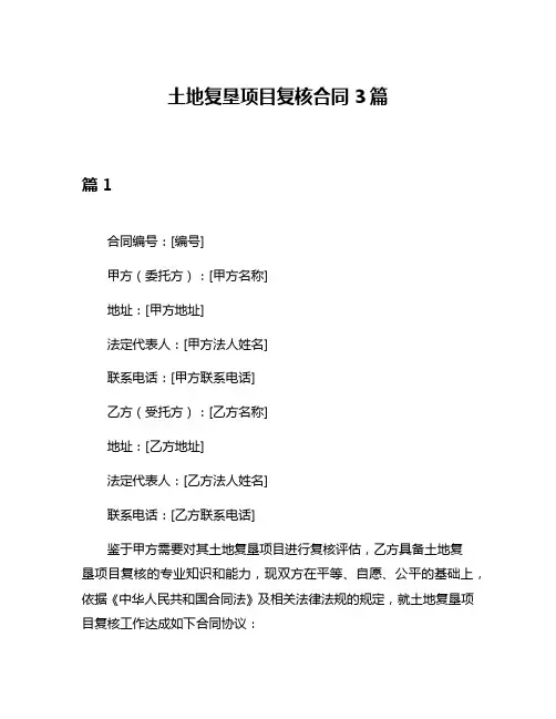 土地复垦项目复核合同3篇