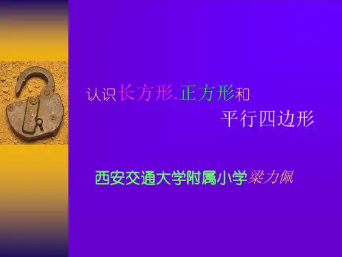 【数学课件】长方形.正方形和平行四边形的认识