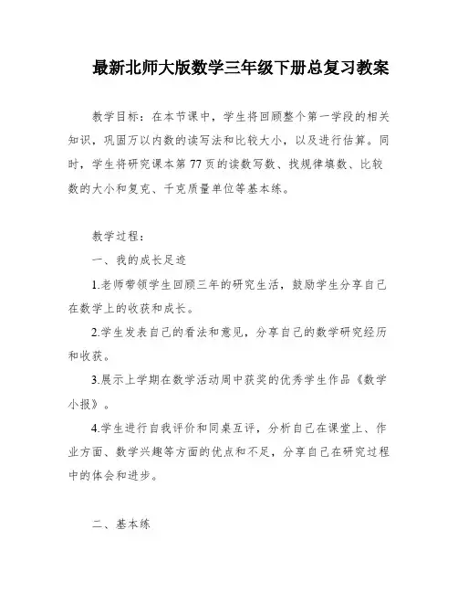 最新北师大版数学三年级下册总复习教案